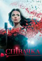  Певица смотреть онлайн сериал 1 сезон 